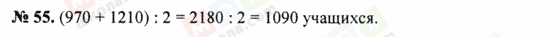 ГДЗ Математика 5 класс страница 55