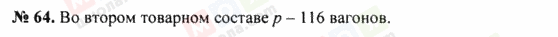 ГДЗ Математика 5 класс страница 64