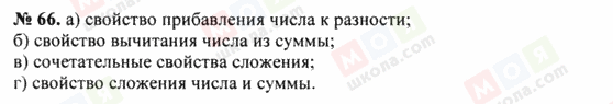 ГДЗ Математика 5 класс страница 66
