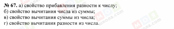 ГДЗ Математика 5 клас сторінка 67