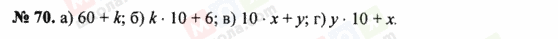 ГДЗ Математика 5 клас сторінка 70