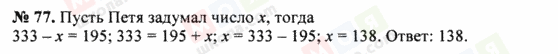 ГДЗ Математика 5 клас сторінка 77
