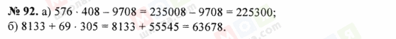 ГДЗ Математика 5 клас сторінка 92