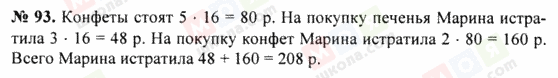 ГДЗ Математика 5 клас сторінка 93