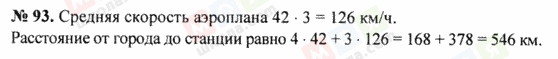 ГДЗ Математика 5 клас сторінка 93