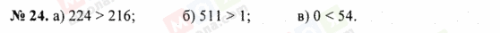 ГДЗ Математика 5 клас сторінка 24
