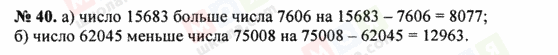 ГДЗ Математика 5 клас сторінка 40