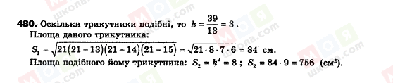 ГДЗ Геометрія 9 клас сторінка 480