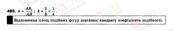 ГДЗ Геометрія 9 клас сторінка 489