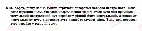 ГДЗ Геометрія 9 клас сторінка 514