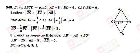 ГДЗ Геометрія 9 клас сторінка 549