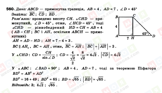 ГДЗ Геометрія 9 клас сторінка 560