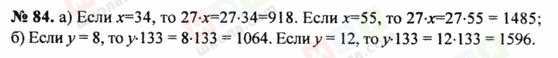 ГДЗ Математика 5 клас сторінка 84