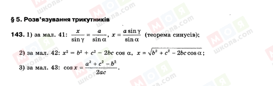 ГДЗ Геометрія 9 клас сторінка 143