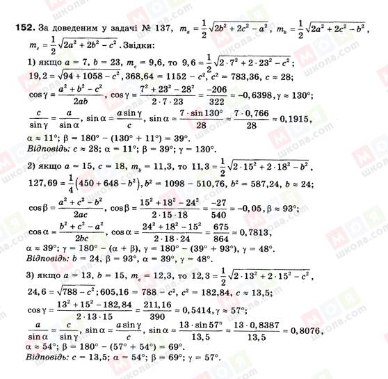 ГДЗ Геометрія 9 клас сторінка 152