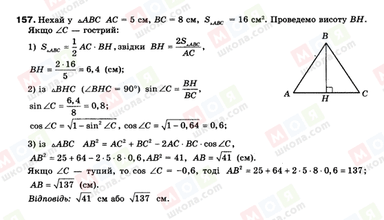 ГДЗ Геометрія 9 клас сторінка 157