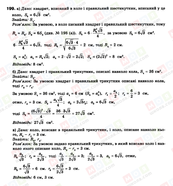 ГДЗ Геометрія 9 клас сторінка 199