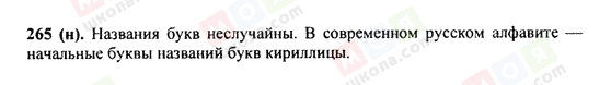 ГДЗ Російська мова 9 клас сторінка 265