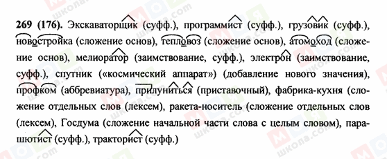 ГДЗ Російська мова 9 клас сторінка 269