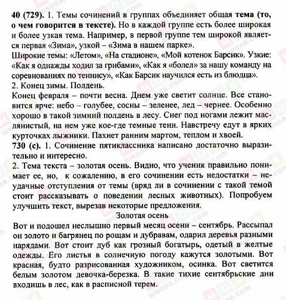 ГДЗ Російська мова 5 клас сторінка 40 (729)