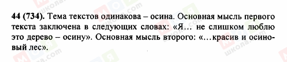 ГДЗ Русский язык 5 класс страница 44 (734)