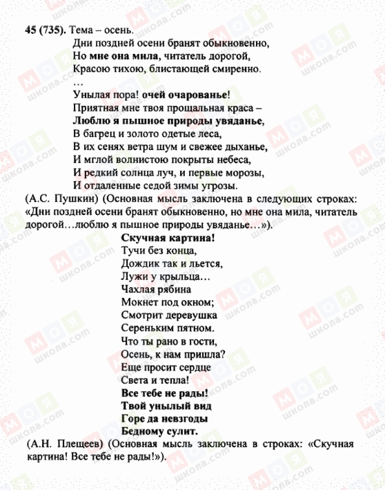 ГДЗ Російська мова 5 клас сторінка 45 (735)