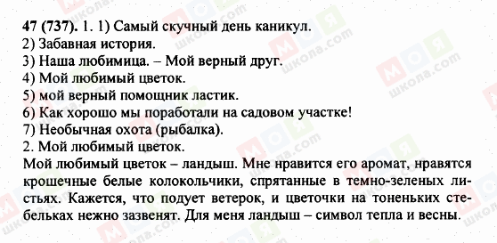ГДЗ Російська мова 5 клас сторінка 47 (737)