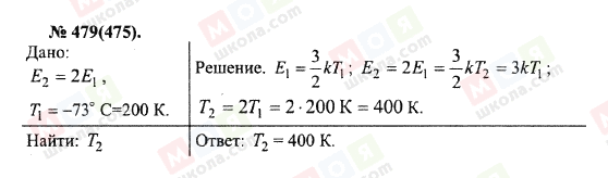 ГДЗ Физика 10 класс страница 479(475)