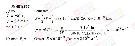 ГДЗ Фізика 10 клас сторінка 481(477)