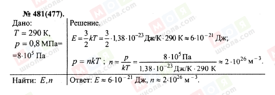 ГДЗ Физика 10 класс страница 481(477)