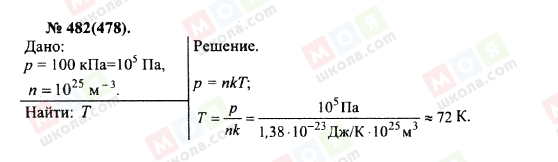 ГДЗ Физика 10 класс страница 482(478)