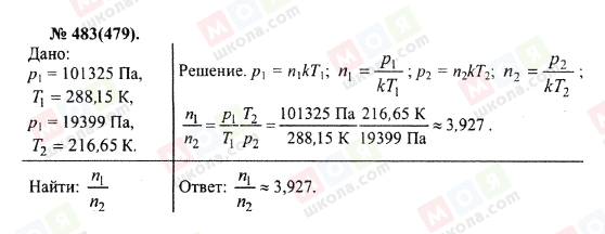 ГДЗ Фізика 10 клас сторінка 483(479)