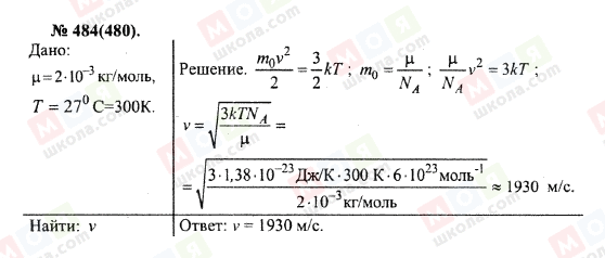 ГДЗ Фізика 10 клас сторінка 484(480)
