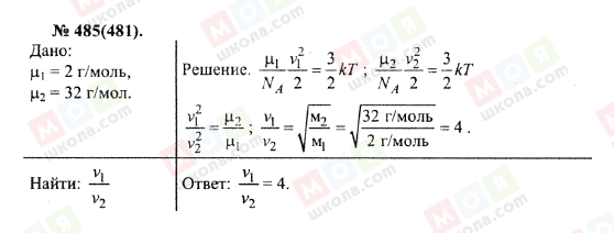 ГДЗ Фізика 10 клас сторінка 485(481)