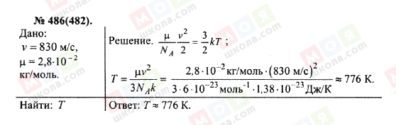 ГДЗ Фізика 10 клас сторінка 486(482)