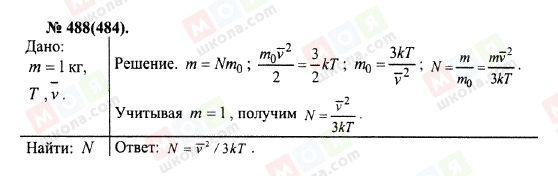 ГДЗ Фізика 10 клас сторінка 488(484)