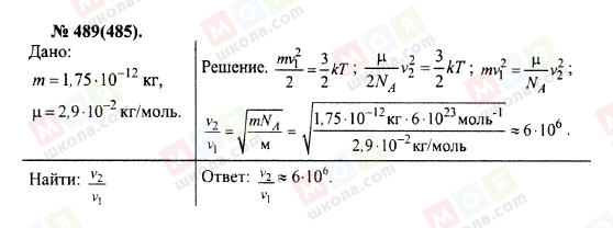 ГДЗ Физика 10 класс страница 489(485)