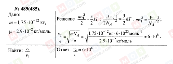 ГДЗ Фізика 10 клас сторінка 489(485)