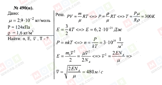ГДЗ Фізика 10 клас сторінка 490(н)