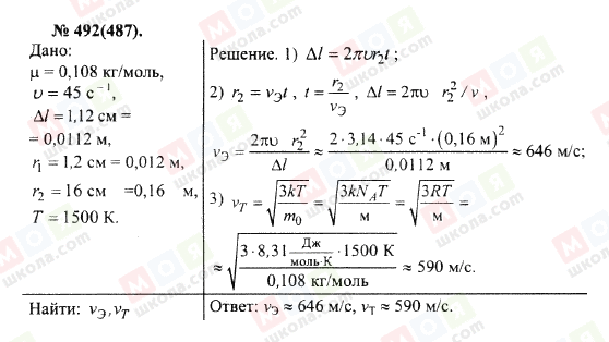 ГДЗ Фізика 10 клас сторінка 492(487)