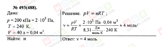 ГДЗ Фізика 10 клас сторінка 493(488)