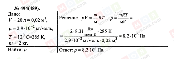 ГДЗ Физика 10 класс страница 494(489)