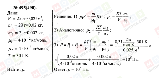 ГДЗ Фізика 10 клас сторінка 495(490)