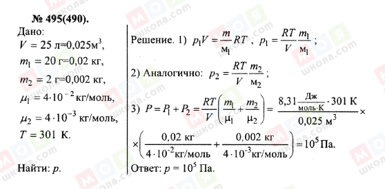 ГДЗ Физика 10 класс страница 495(490)