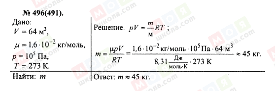 ГДЗ Фізика 10 клас сторінка 496(491)