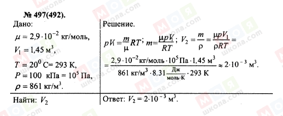 ГДЗ Фізика 10 клас сторінка 497(492)