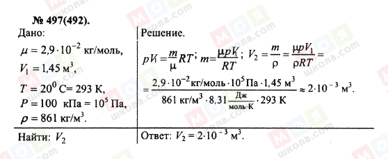 ГДЗ Физика 10 класс страница 497(492)