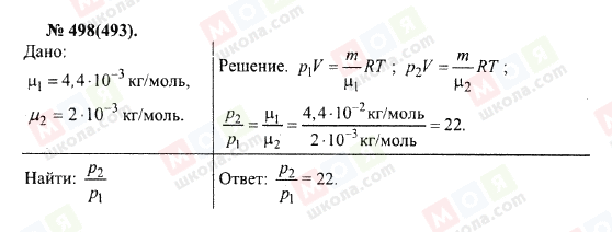 ГДЗ Фізика 10 клас сторінка 498(493)