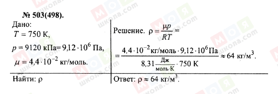 ГДЗ Физика 10 класс страница 503(498)