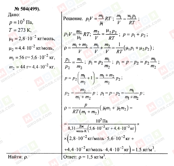 ГДЗ Физика 10 класс страница 504(499)